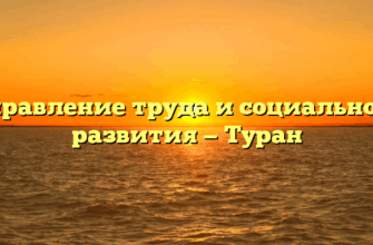 Управление труда и социального развития — Туран