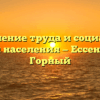 Управление труда и социальной защиты населения — Ессентукская Горный