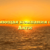 Управляющая компания «АКС» в Аяти