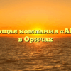 Управляющая компания «АРХИМЕД» в Оричах