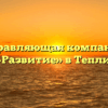 Управляющая компания «АСТ-Развитие» в Тепличном