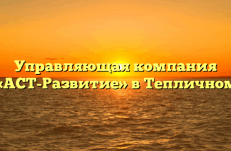 Управляющая компания «АСТ-Развитие» в Тепличном
