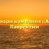 Управляющая компания «Айсберг» в Лаврентии