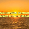 Управляющая компания «Альтернатива» в Наволоках