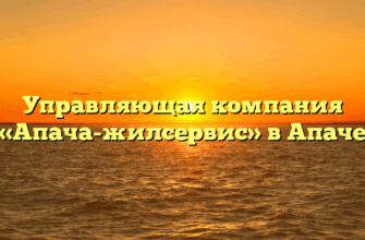 Управляющая компания «Апача-жилсервис» в Апаче