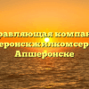 Управляющая компания «Апшеронскжилкомсервис» в Апшеронске