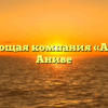 Управляющая компания «Армада» в Аниве