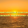 Управляющая компания «Архаринский заказчик» в Архаре