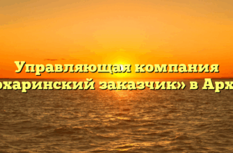 Управляющая компания «Архаринский заказчик» в Архаре