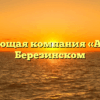 Управляющая компания «Атлант» в Березинском