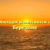 Управляющая компания «БЖУ» в Березине