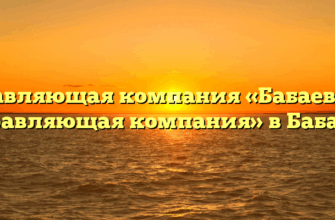 Управляющая компания «Бабаевская управляющая компания» в Бабаеве