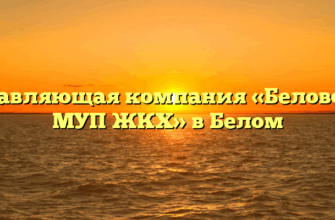 Управляющая компания «Беловское МУП ЖКХ» в Белом