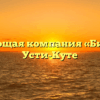 Управляющая компания «Бирюса+» в Усти-Куте