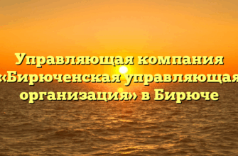 Управляющая компания «Бирюченская управляющая организация» в Бирюче