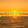Управляющая компания «Благоустройство» в Маломожайском