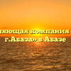 Управляющая компания «ВСТМ г.Абаза» в Абазе