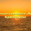 Управляющая компания «Вариант» в Красноярске