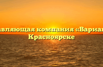 Управляющая компания «Вариант» в Красноярске