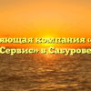 Управляющая компания «Вектор Сервис» в Сабурове