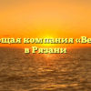 Управляющая компания «Вертикаль» в Рязани