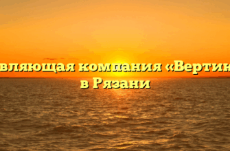 Управляющая компания «Вертикаль» в Рязани