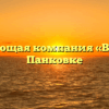Управляющая компания «Вече-5+» в Панковке