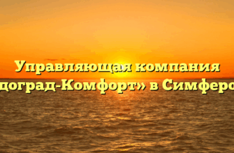 Управляющая компания «Владоград-Комфорт» в Симферополе
