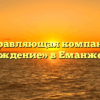 Управляющая компания «Возрождение» в Еманжелинке