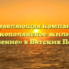 Управляющая компания «Вятскополянское жилищное управление» в Вятских Полянах