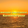 Управляющая компания «ГВС» в Калининграде