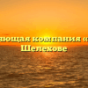 Управляющая компания «ГХиБ» в Шелехове