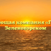 Управляющая компания «Гарант» в Зеленоборском
