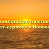 Управляющая компания «Гарант-сервис» в Новоомском