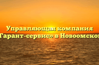 Управляющая компания «Гарант-сервис» в Новоомском