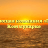 Управляющая компания «Глобус» в Коммунарке