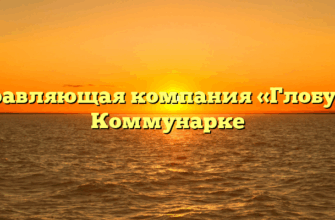 Управляющая компания «Глобус» в Коммунарке