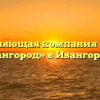 Управляющая компания «Город Ивангород» в Ивангороде