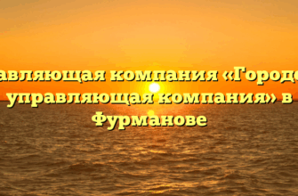 Управляющая компания «Городская управляющая компания» в Фурманове