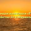 Управляющая компания «Городское хозяйство 2» в Муравленко