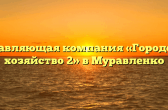 Управляющая компания «Городское хозяйство 2» в Муравленко