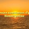 Управляющая компания «Гранат-1» в Новостройке