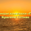 Управляющая компания «Гранит» в Красном Сулине