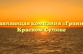 Управляющая компания «Гранит» в Красном Сулине