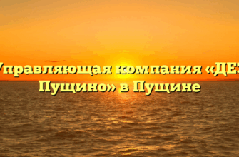 Управляющая компания «ДЕЗ Пущино» в Пущине