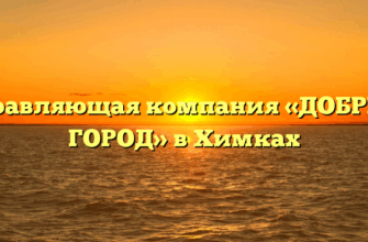 Управляющая компания «ДОБРЫЙ ГОРОД» в Химках