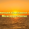Управляющая компания «ДОМ» в Междуреченске