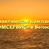 Управляющая компания «ДОМСЕРВИС» в Волосове