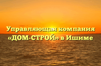 Управляющая компания «ДОМ-СТРОЙ» в Ишиме
