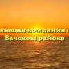 Управляющая компания «ДУК» в Вачском районе